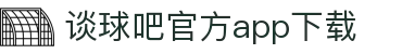谈球吧 - 体育球迷资讯网站